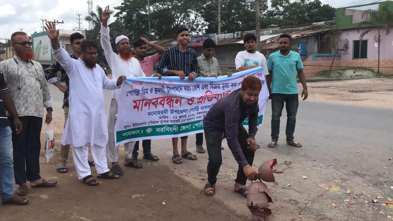 নরসিংদীতে মহাসড়কে ডিম ভেঙ্গে পোলট্রি খামারিদের প্রতিবাদ