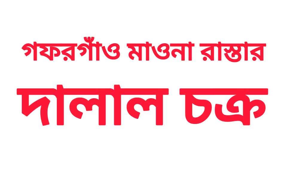 গফরগাঁও-মাওনা সড়ক ভূমি অধিগ্রহণে কোটি কোটি টাকা হাতিয়ে নিচ্ছে দালাল চক্র