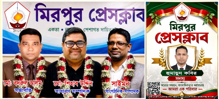 মিরপুর প্রেসক্লাবের নবনির্বাচিত নেতৃত্বকে প্রাণঢালা শুভেচ্ছা ও অভিনন্দন