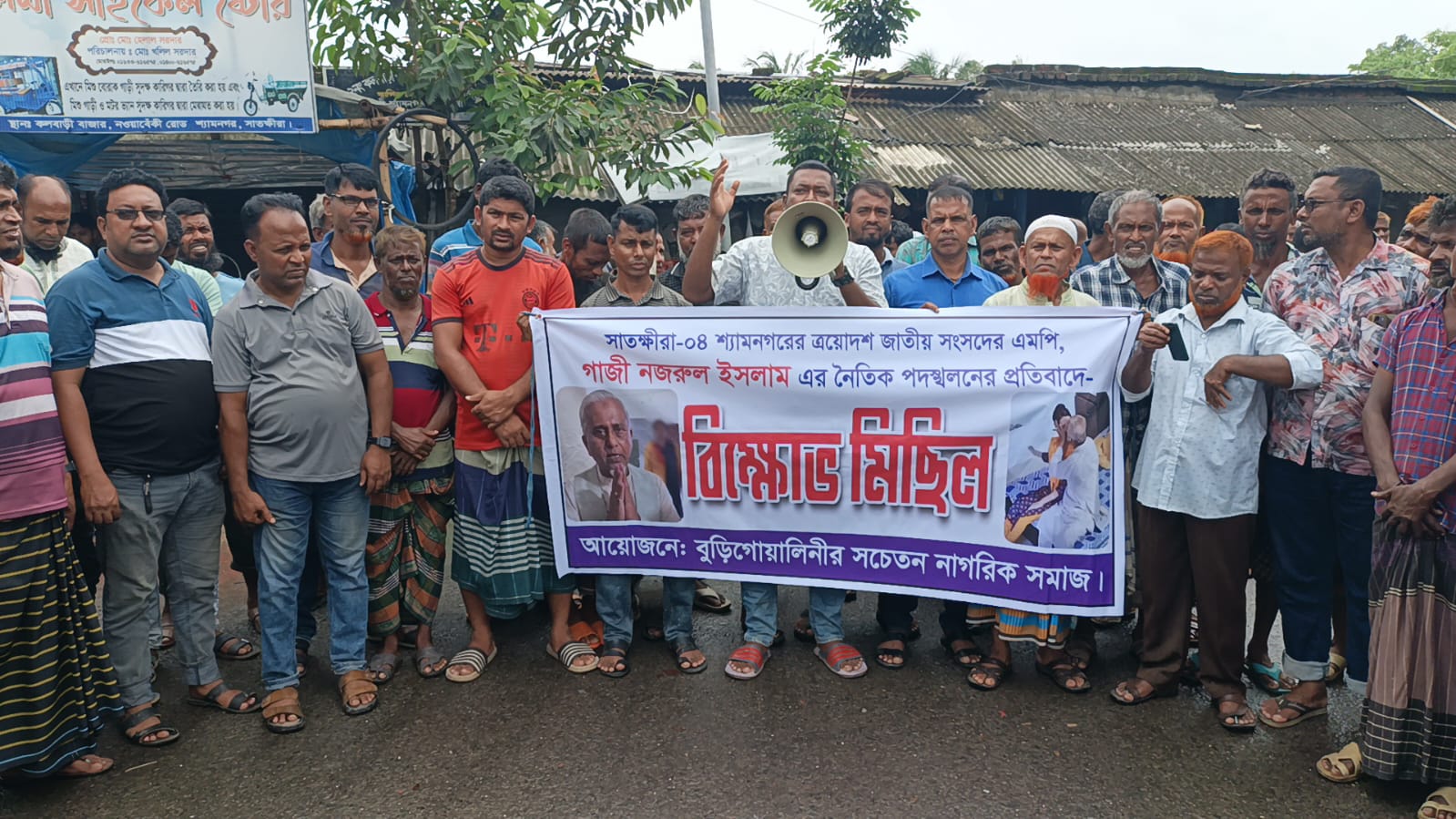 এমপি গাজী নজরুল ইসলামের নৈতিক পদস্খলনের অভিযোগে উত্তপ্ত শ্যামনগর, প্রতিবাদে বিক্ষোভ মিছিল ও সমাবেশ