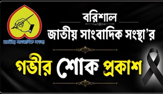 সাংবাদিক নাজমুল হক মুন্নার মায়ের ইন্তেকালে জাতীয় সাংবাদিক সংস্থার গভীর শোক প্রকাশ।