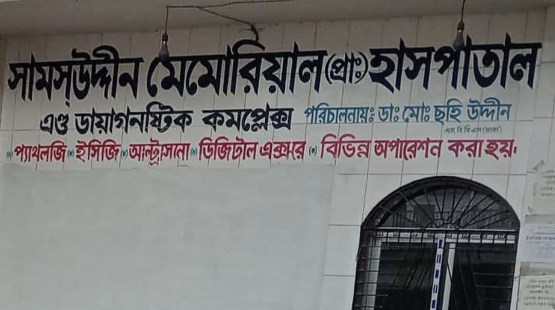 কোটচাঁদপুরের সামউদ্দীন মেমোরিয়ালে অপচিকিৎসার মহোৎসব: ভুল সিজারে জরায়ু হারালেন প্রসূতি,প্রাণ গেল আরেকজনের!