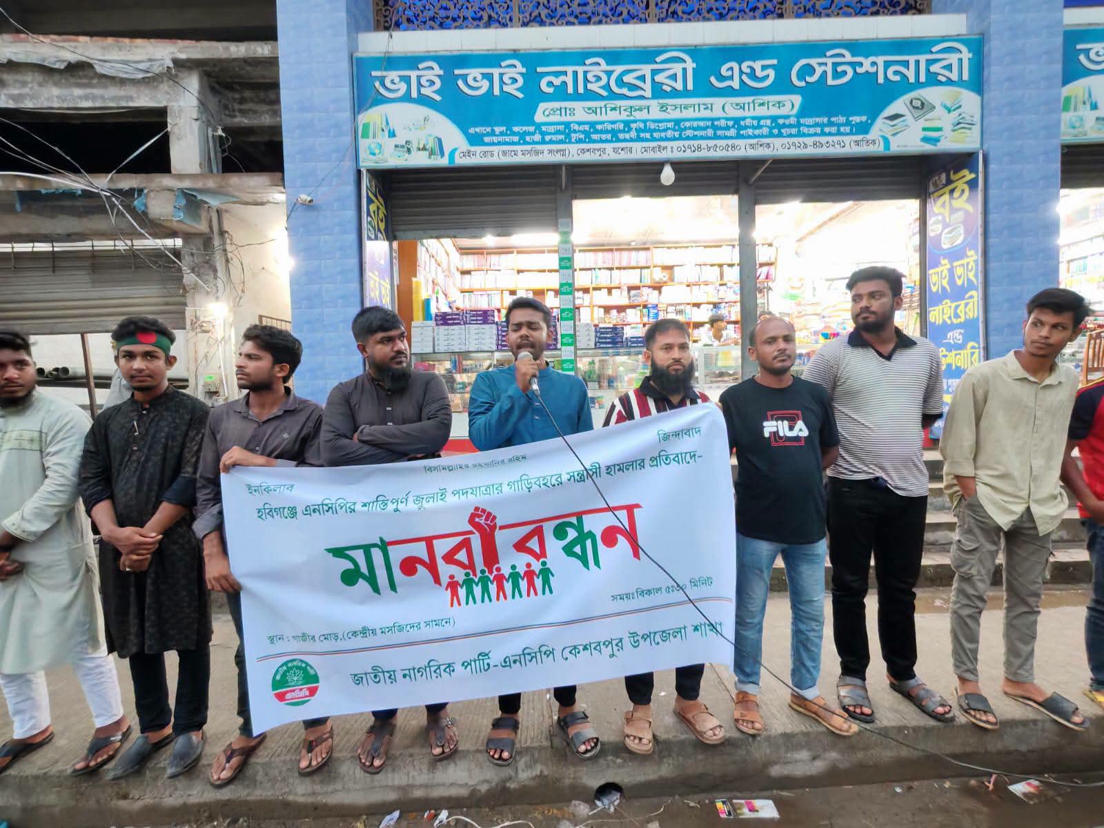 হবিগঞ্জে এনসিপি’র কেন্দ্রীয় নেতাকর্মীদের উপর হামলার প্রতিবাদে কেশবপুরে মানববন্ধন