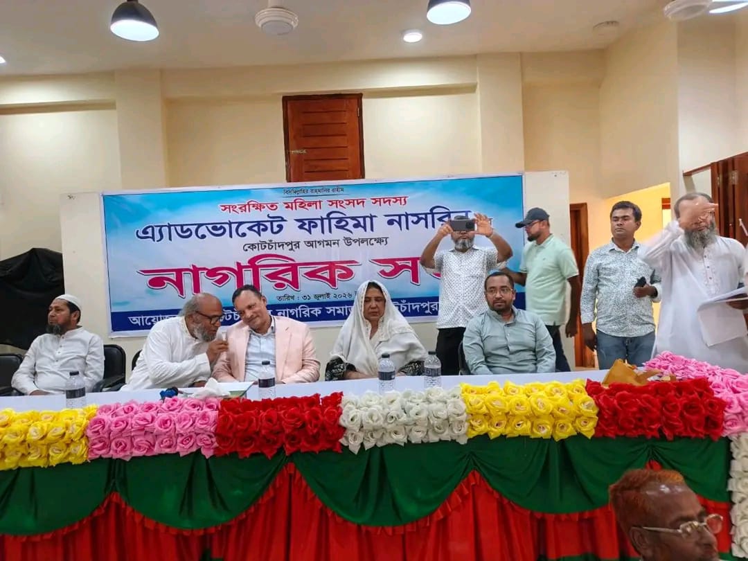 সংসদ সদস্য ফাহিমা নাসরিন মুন্নির আগমন উপলক্ষে প্রাণবন্ত নাগরিক সভা অনুষ্ঠিত