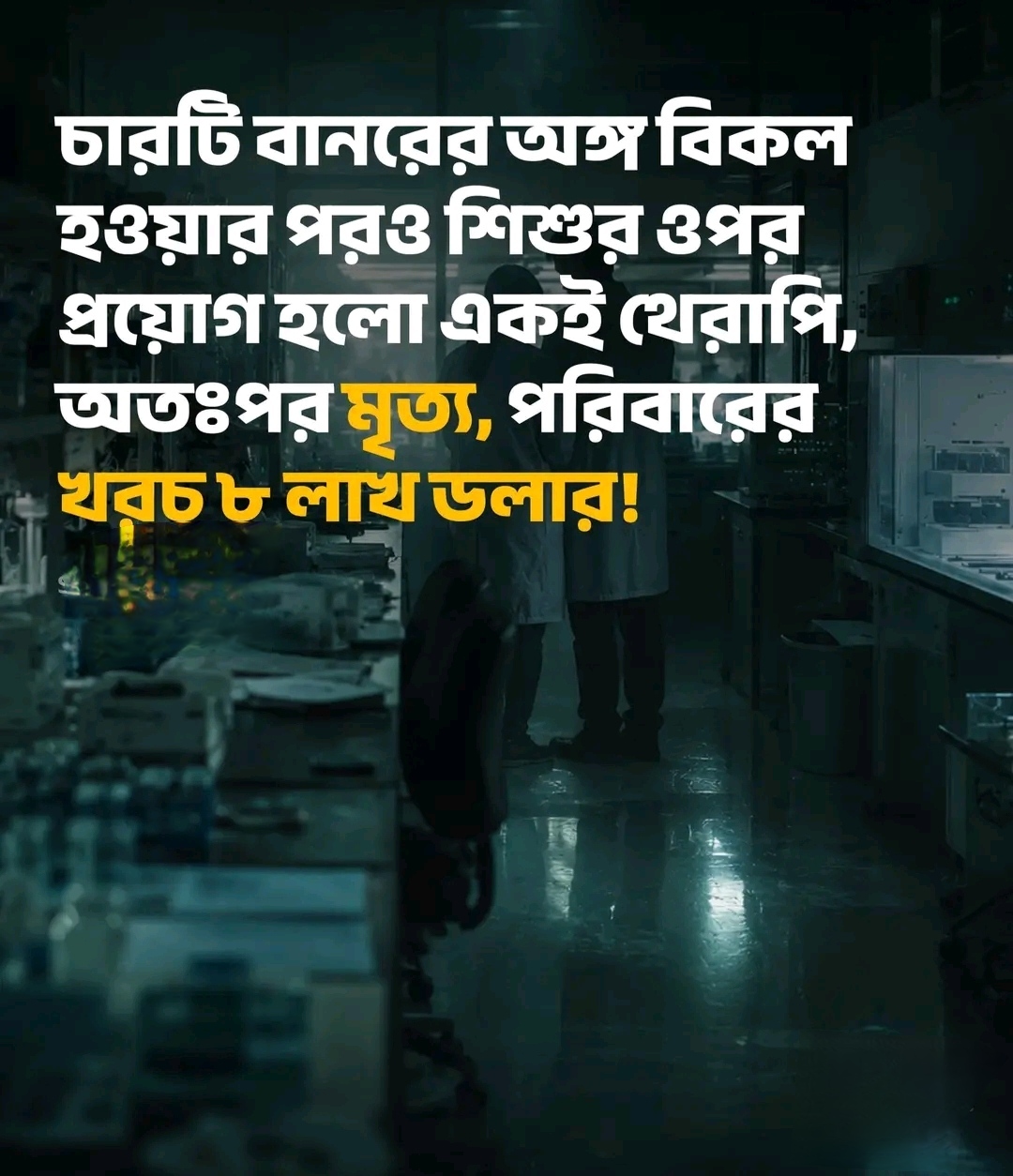 চারটি বানরের অঙ্গ বিকল হওয়ার পরও শিশুর ওপর প্রয়োগ হলো একই থেরাপি, অতঃপর মৃত্যূ