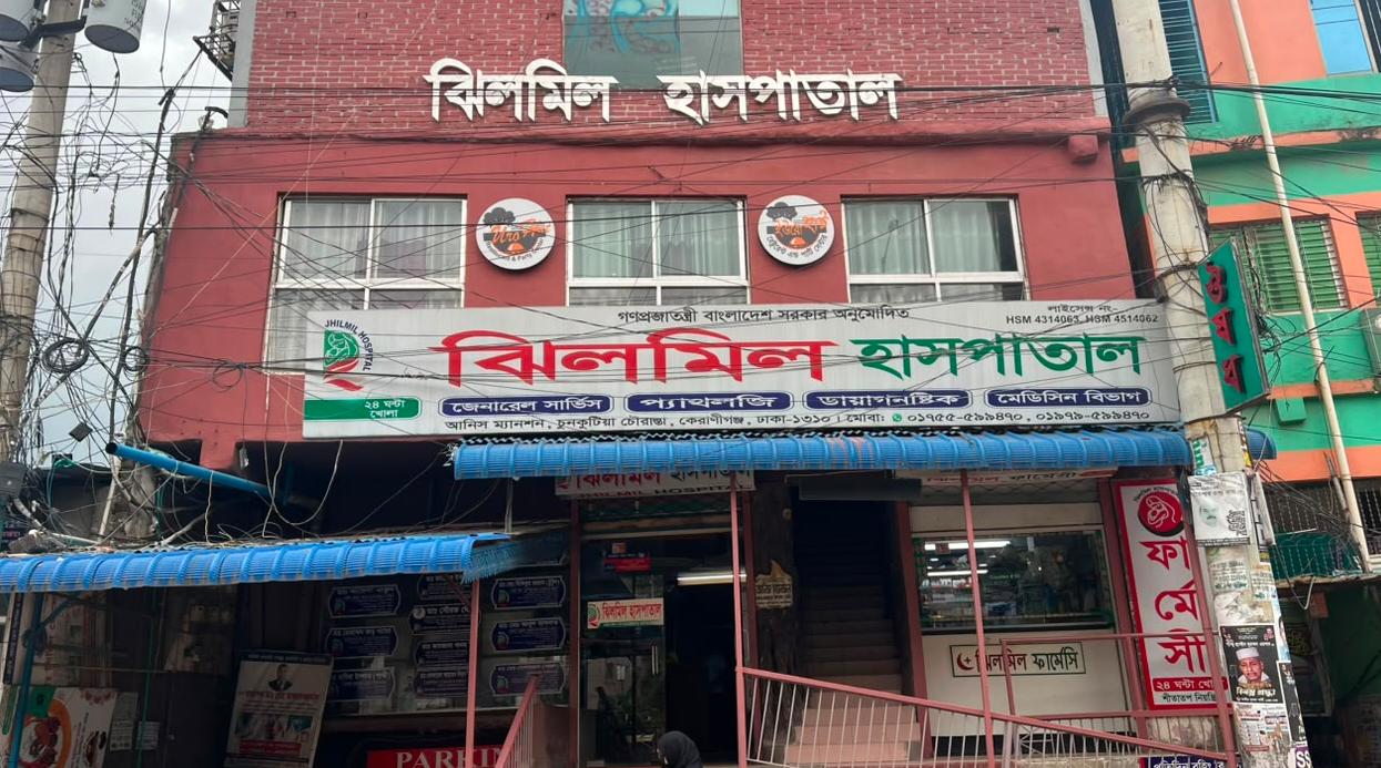 কেরানীগঞ্জের ঝিলমিল হাসপাতালে কতৃপক্ষের অবহেলা ও ভুল চিকিৎসায় মাদ্রাসা শিক্ষক মৃত্যুর অভিযোগ