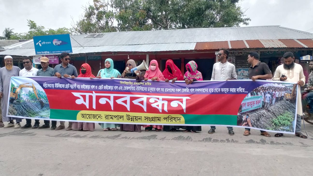 রামপালে রেকর্ডীয় খাল দখলমুক্ত করার দাবিতে মানববন্ধন