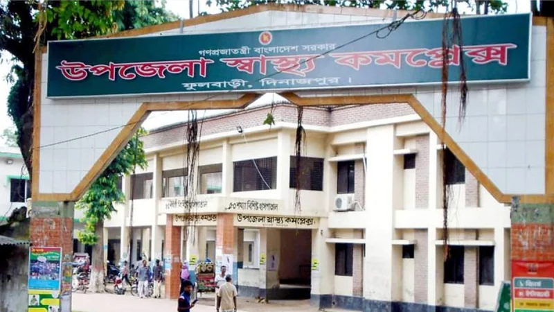 ১০১ শয্যায় উন্নীত হচ্ছে ফুলবাড়ী স্বাস্থ্য কমপ্লেক্স, খুশি স্থানীয়রা
