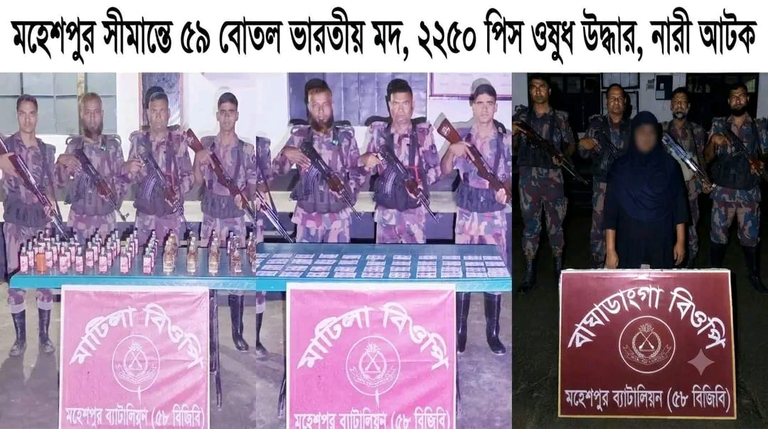 মহেশপুর সীমান্তে বিজিবির অভিযান: মদ ও ওষুধ উদ্ধার, নারী আটক”