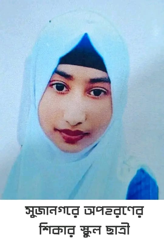 অপহরণের ১৫ দিনেও উদ্ধার হয়নি ষষ্ঠ শ্রেণির ছাত্রী