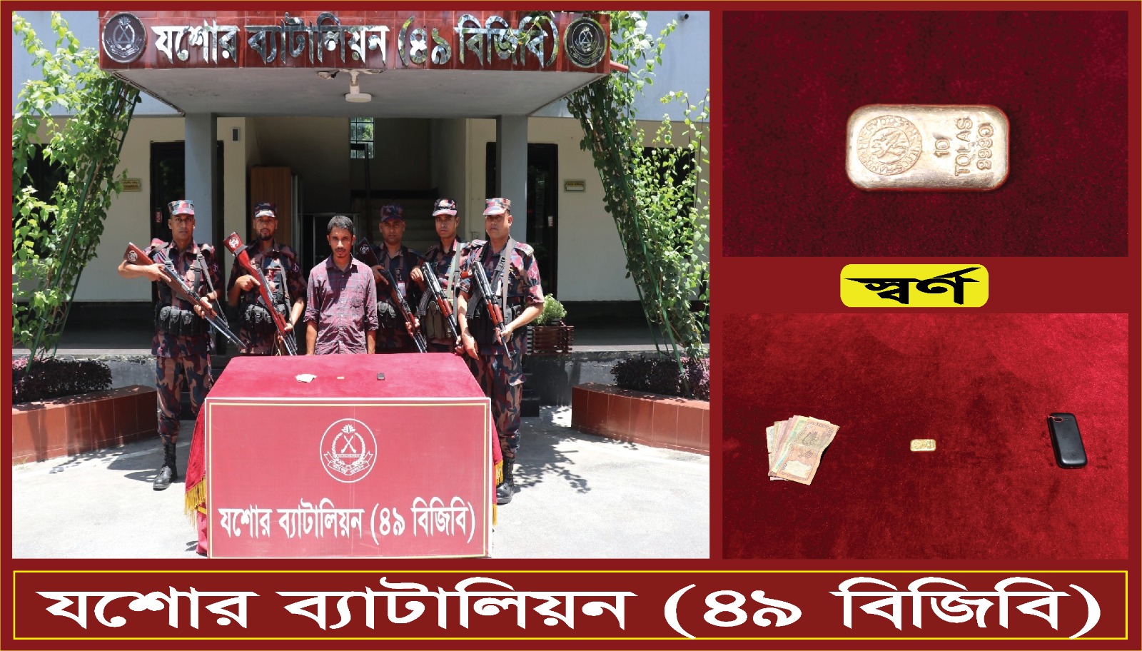২৫ লক্ষ টাকা মু্ল্যের ১১৬.৬২ গ্রাম ওজনের ০১টি স্বর্ণের বারসহ ০১ জন আসামী আটক