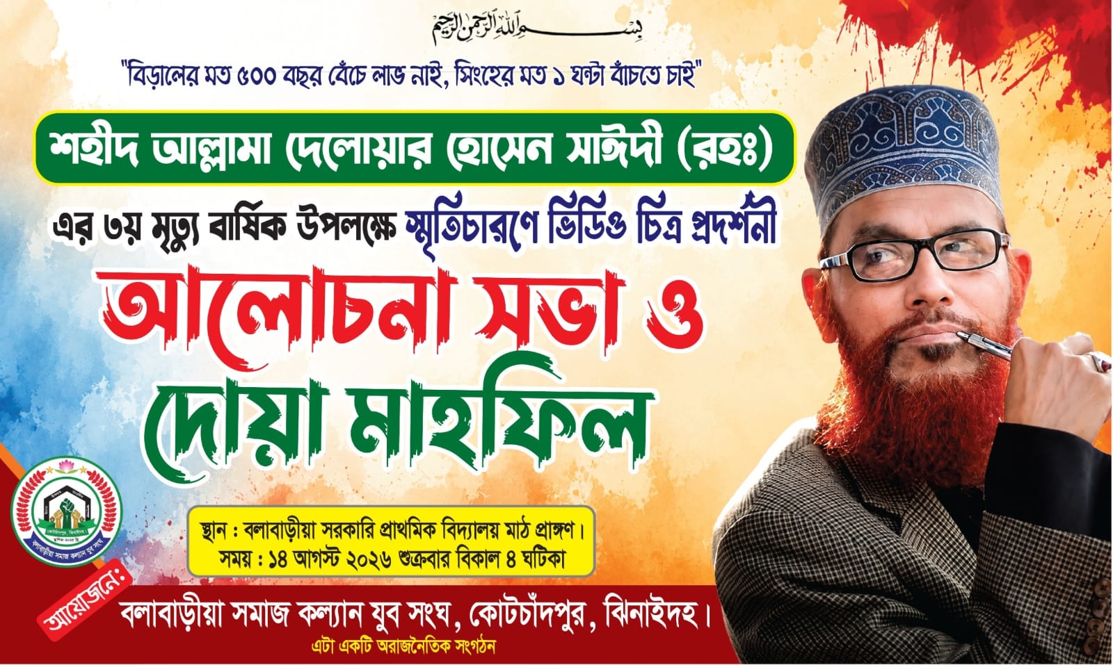শহীদ আল্লামা দেলাওয়ার হোসাইন সাঈদীর (রহ.) তৃতীয় মৃত্যুবার্ষিকী উপলক্ষে স্মরণসভা