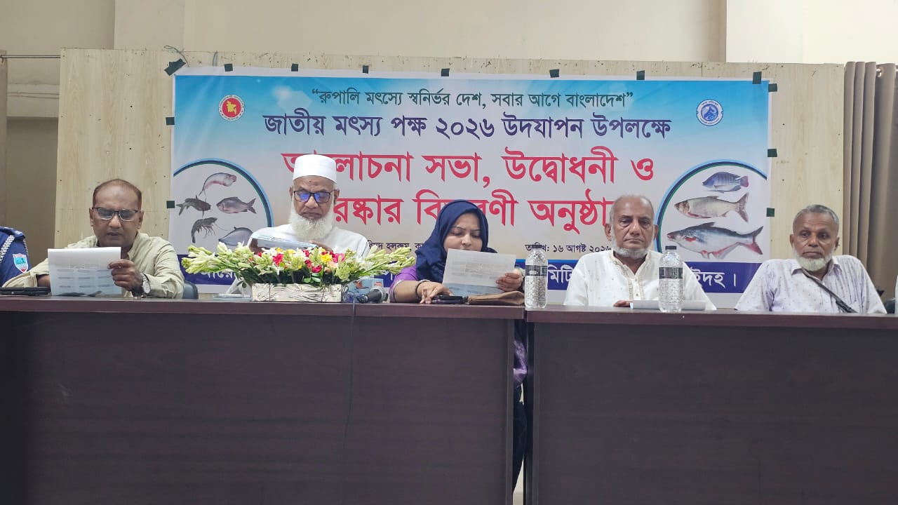 জাতীয় মৎস্য পক্ষ ২০২৬ উপলক্ষে আলোচনা সভা ও পুরস্কার বিতরণ