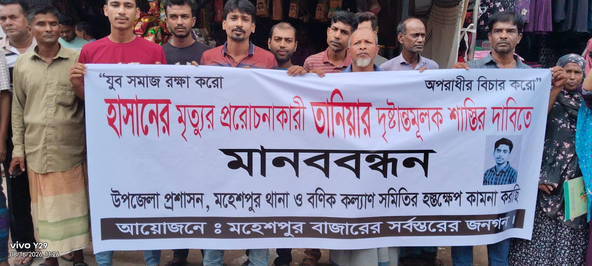 হাসানের আত্মহত্যা তানিয়ার শাস্তির দাবিতে মানববন্ধন