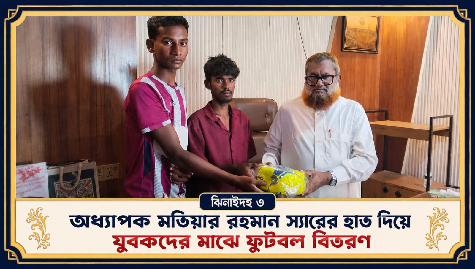 ঝিনাইদহ-৩ আসনে অধ্যাপক মতিয়ার রহমানের ফুটবল বিতরণ