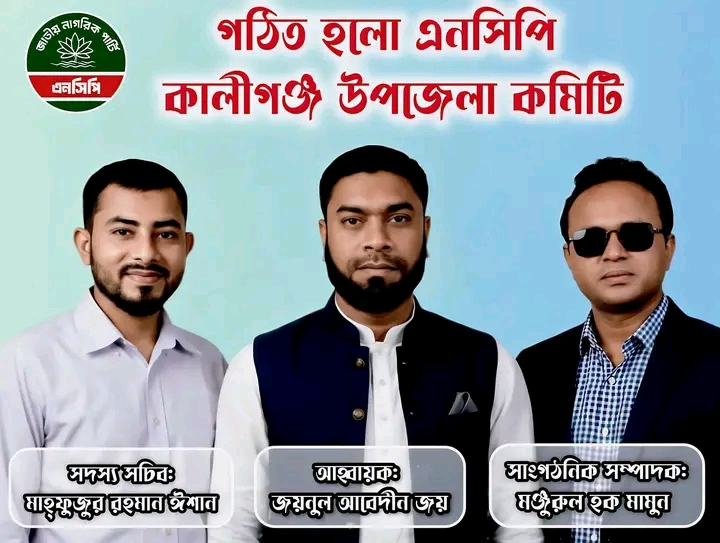 ঝিনাইদহের কালীগঞ্জে জাতীয় নাগরিক পার্টি (এনসিপি)-র নতুন কমিটি গঠন