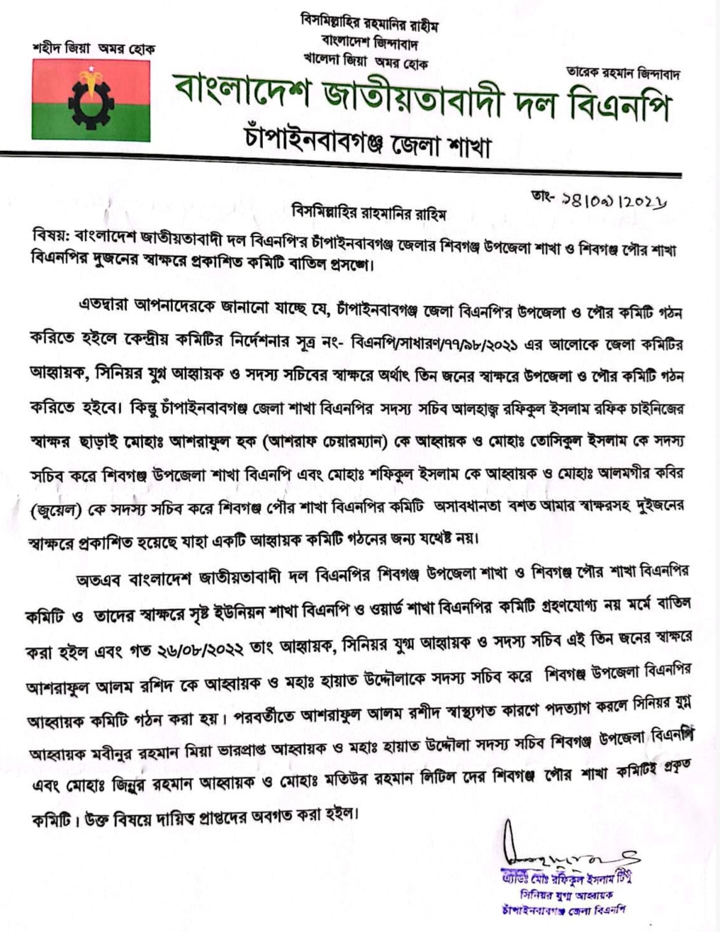 শিবগঞ্জ উপজেলা ও পৌর বিএনপির দুই স্বাক্ষরে প্রকাশিত কমিটি বাতিল