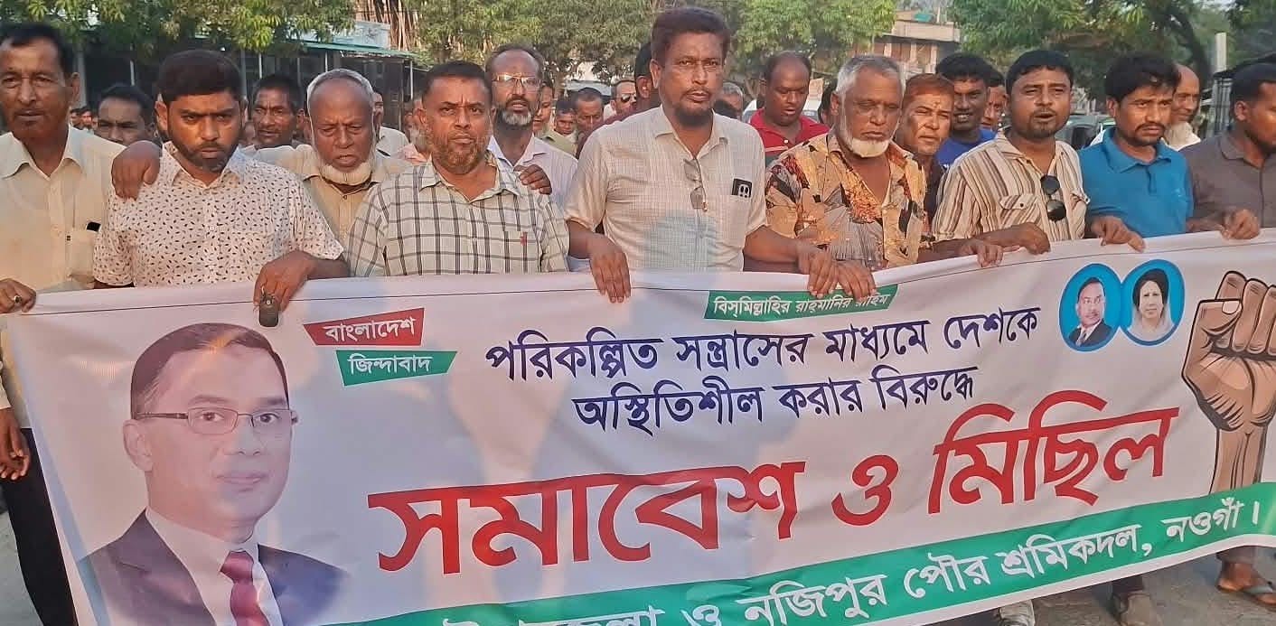 শ্রমিকদলের বিক্ষোভ সমাবেশ অনুষ্ঠিত